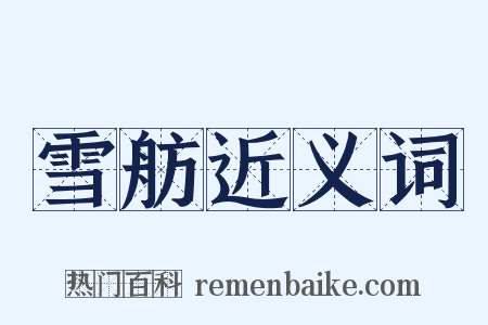 雪舫近义词是什么意思的图片